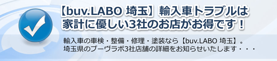 【buv.LABO 埼玉】輸入車トラブルは家計に優しい３社のお店がお得です！